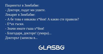 Пациентът в Зимбабве: - Докторе...