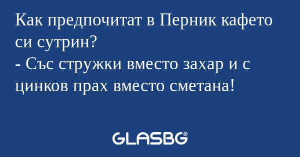 Как предпочитат в Перник кафето...
