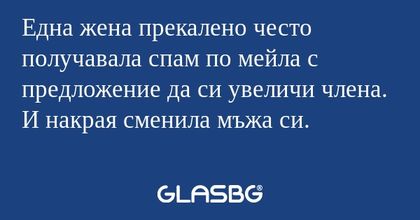 Една жена прекалено често получавала...