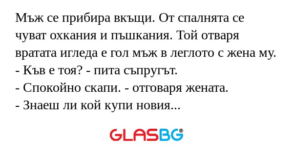 Мъж се прибира вкъщи. От спалнята...