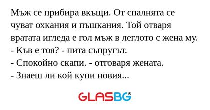 Мъж се прибира вкъщи. От спалнята...