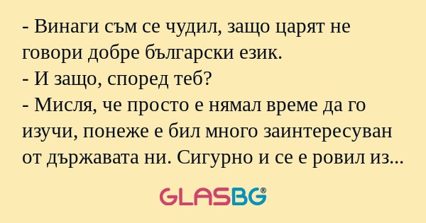 Винаги съм се чудил, защо царят...