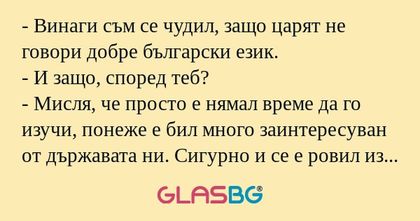 Винаги съм се чудил, защо царят...