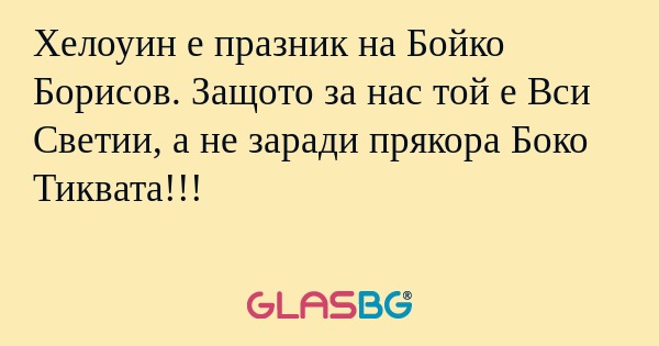 Хелоуин е празник на Бойко Борисов...