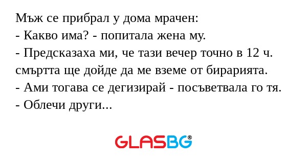 Мъж се прибрал у дома мрачен...