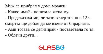 Мъж се прибрал у дома мрачен...