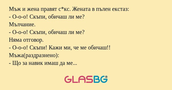 Мъж и жена правят с*кс. Жената...