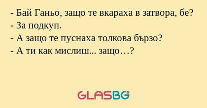 Бай Ганьо, защо те вкараха в...