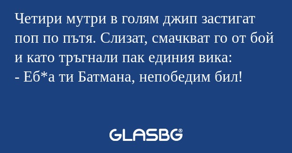 Четири мутри в голям джип застигат...