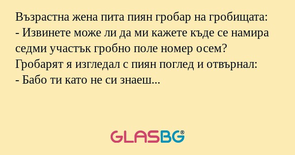 Възрастна жена пита пиян гробар...