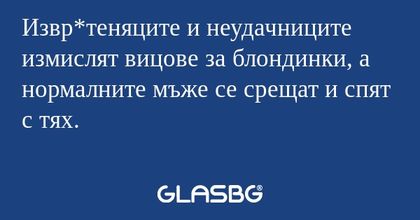 Извр*теняците и неудачниците измислят...