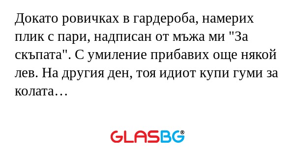 Докато ровичках в гардероба, намерих...