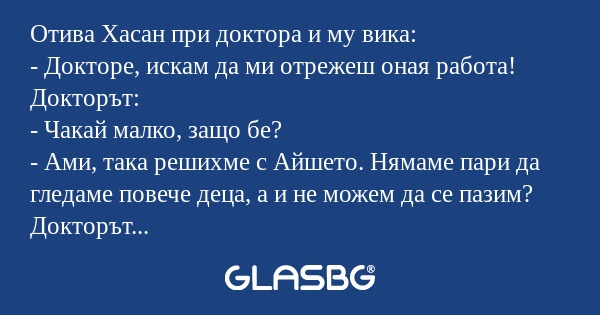 Отива Хасан при доктора и му вика...