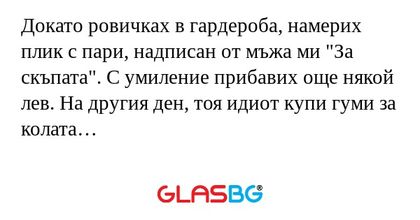 Докато ровичках в гардероба, намерих...