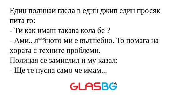 Eдин полицаи гледа в един джип...