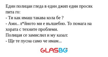 Eдин полицаи гледа в един джип...
