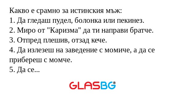 Какво е срамно за истинския мъж...