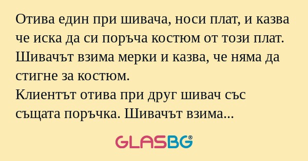 Отива един при шивача, носи плат...