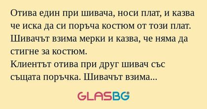 Отива един при шивача, носи плат...
