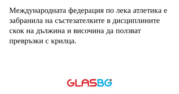 Международната федерация по лека атлетика е забранила на състезателките в дисциплините скок на дължина и височина да ползват превръзки с крилца.