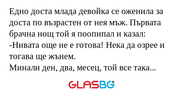 Едно доста млада девойка се оженила...