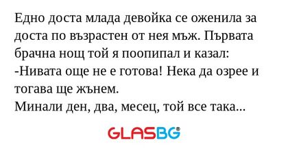 Едно доста млада девойка се оженила...