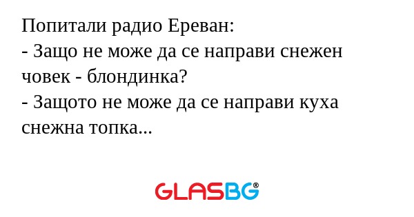 Попитали радио Ереван: - Защо не...