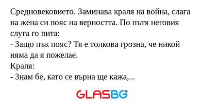 Средновековието. Заминава краля...