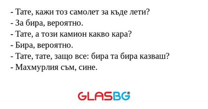 Тате, кажи тоз самолет за къде...