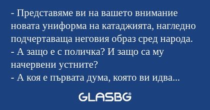 Представяме ви на вашето внимание...