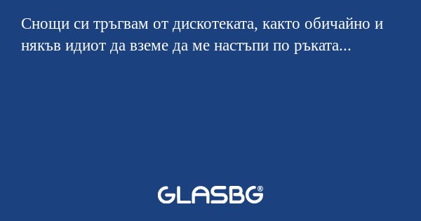 Снощи си тръгвам от дискотеката...