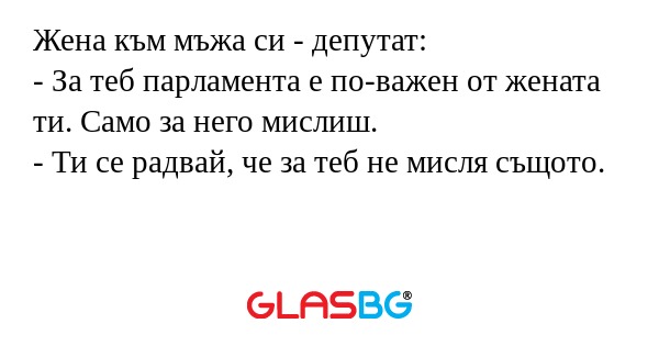 Жена към мъжа си - депутат: - За...