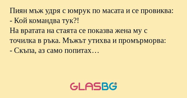 Пиян мъж удря с юмрук по масата...