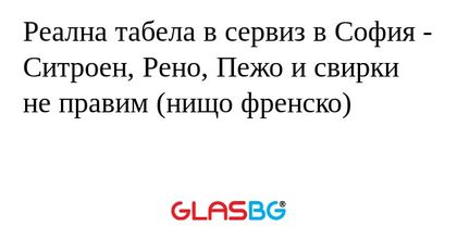 Реална табела в сервиз в София...