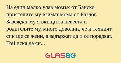 На един малко улав момък от Банско...