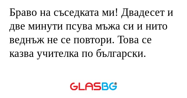 Браво на съседката ми! Двадесет...