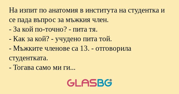 На изпит по анатомия в института...