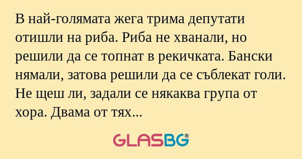 В най-голямата жега трима депутати...