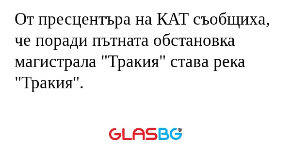 От пресцентъра на КАТ съобщиха...