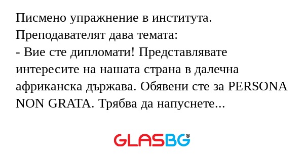 Писмено упражнение в института...