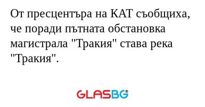 От пресцентъра на КАТ съобщиха...