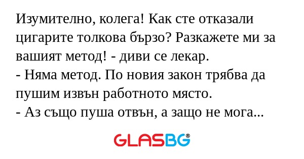 Изумително, колега! Как сте отказали...