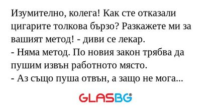 Изумително, колега! Как сте отказали...