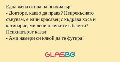 Една жена отива на психиатър...