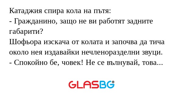 Катаджия спира кола на пътя...