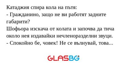 Катаджия спира кола на пътя...