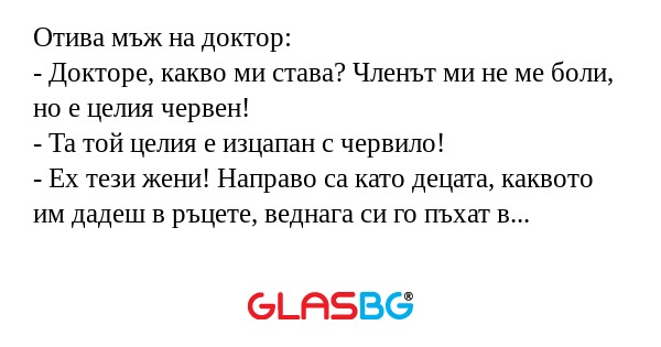 Отива мъж на доктор: - Докторе...