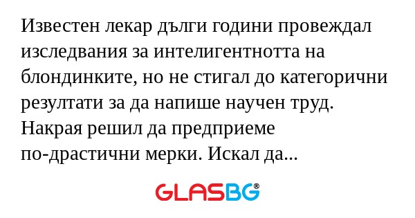 Известен лекар дълги години провеждал...