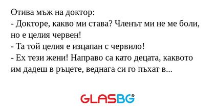Отива мъж на доктор: - Докторе...