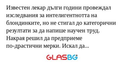 Известен лекар дълги години провеждал...